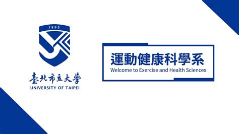 台北 市立 大學 運動 健康 科學 系